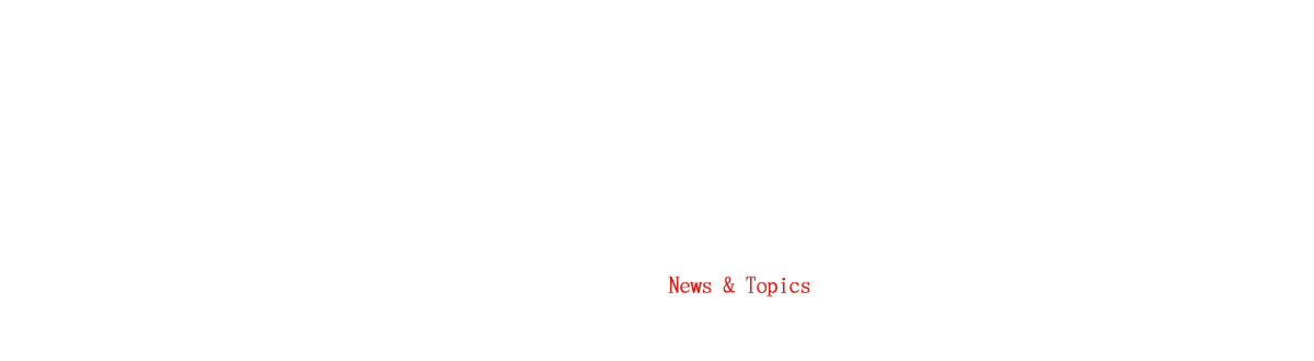 ニュース＆トピックス